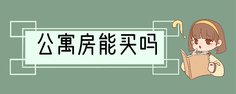 公寓房能买吗