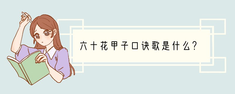 六十花甲子口诀歌是什么？