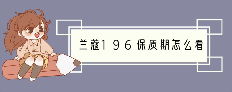 兰蔻196保质期怎么看