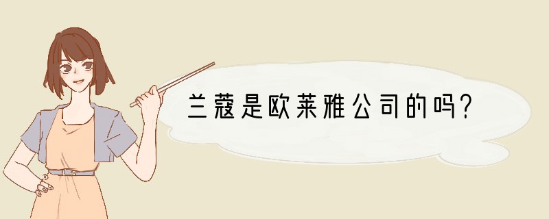 兰蔻是欧莱雅公司的吗？