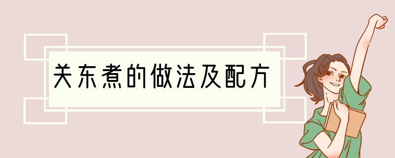 关东煮的做法及配方