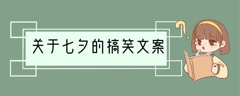 关于七夕的搞笑文案