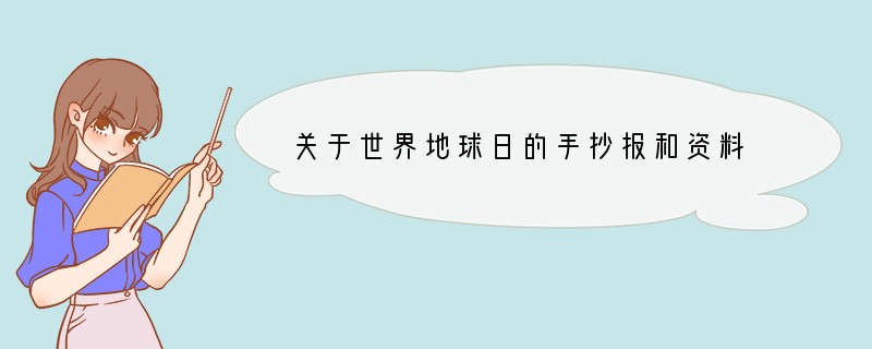 关于世界地球日的手抄报和资料