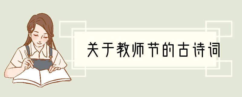 关于教师节的古诗词