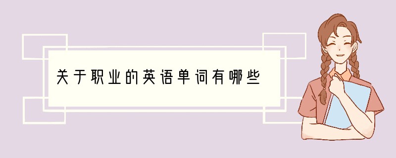 关于职业的英语单词有哪些