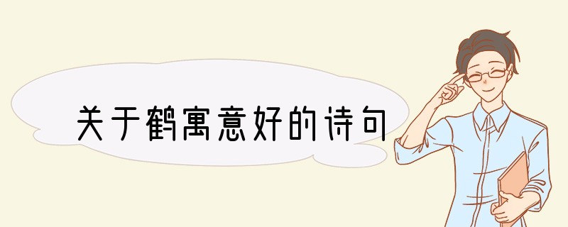 关于鹤寓意好的诗句