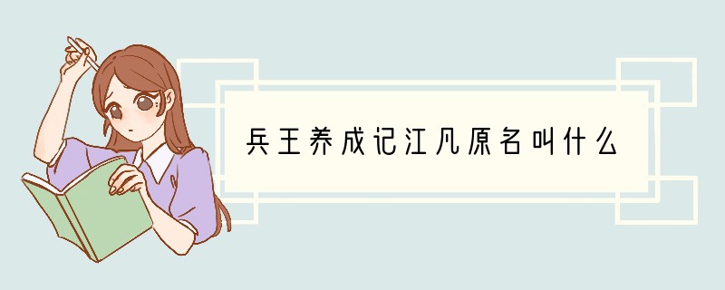 兵王养成记江凡原名叫什么