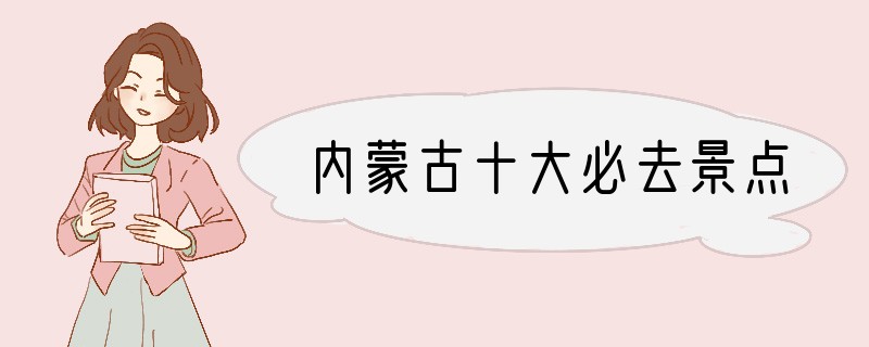 内蒙古十大必去景点