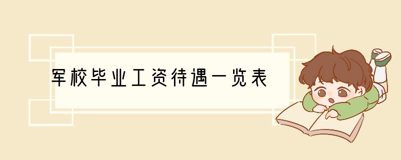 军校毕业工资待遇一览表