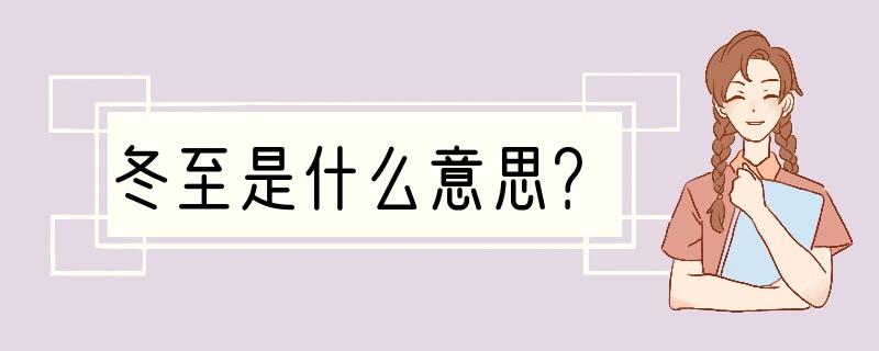 冬至是什么意思？