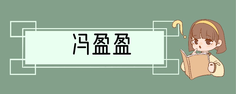 冯盈盈