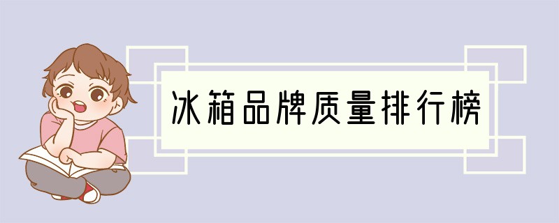 冰箱品牌质量排行榜