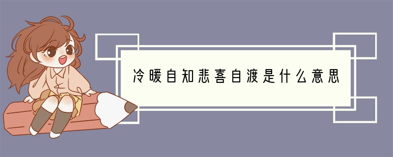 冷暖自知悲喜自渡是什么意思