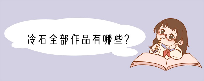 冷石全部作品有哪些？