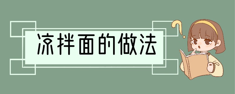 凉拌面的做法