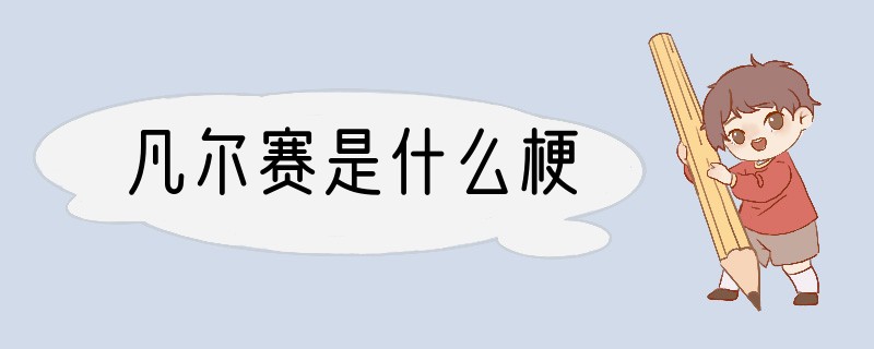 凡尔赛是什么梗