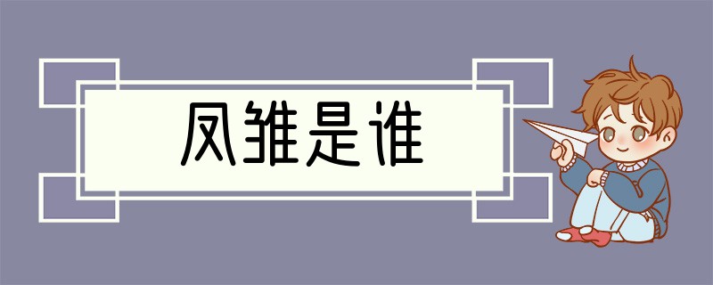 凤雏是谁