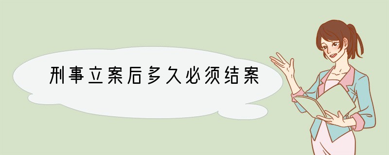 刑事立案后多久必须结案