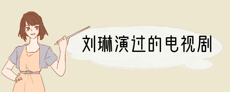 刘琳演过的电视剧