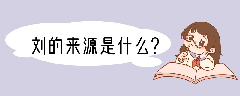 刘的来源是什么？