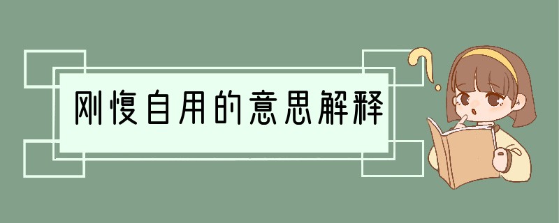 刚愎自用的意思解释