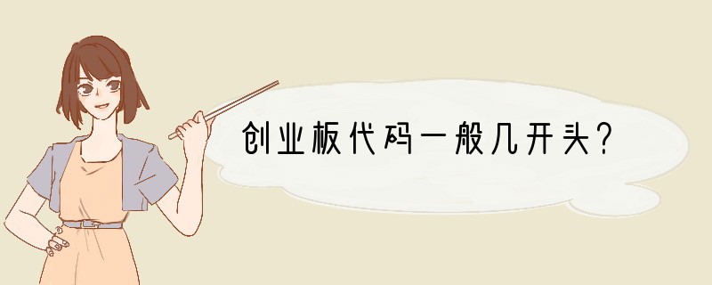 创业板代码一般几开头？