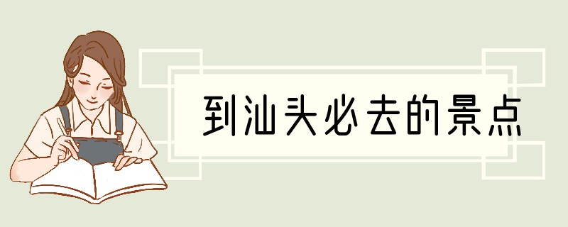 到汕头必去的景点