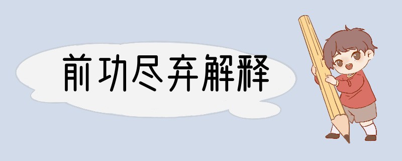 前功尽弃解释