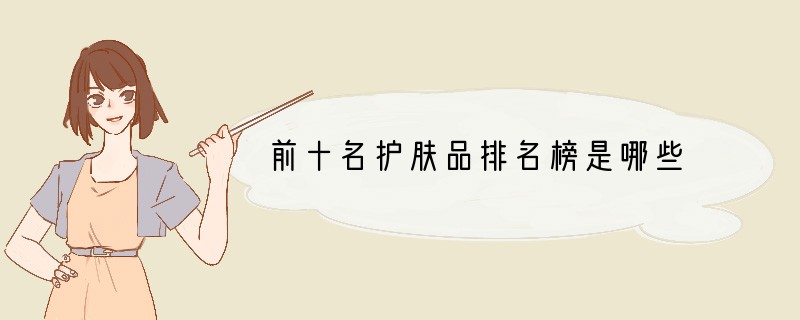 前十名护肤品排名榜是哪些