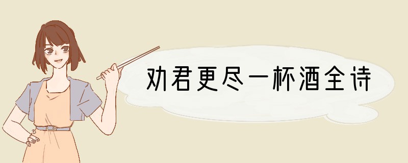 劝君更尽一杯酒全诗