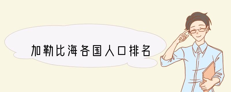加勒比海各国人口排名