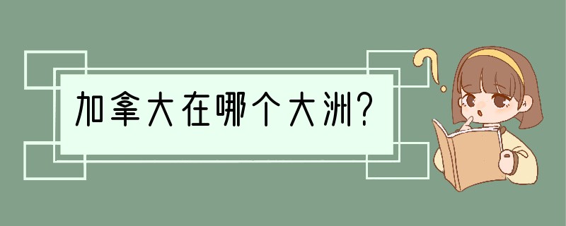 加拿大在哪个大洲？