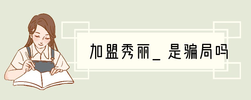 加盟秀丽_是骗局吗
