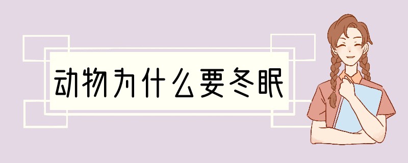 动物为什么要冬眠
