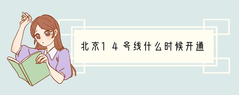 北京14号线什么时候开通
