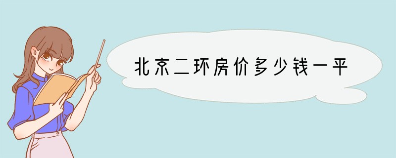 北京二环房价多少钱一平