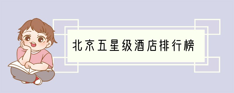 北京五星级酒店排行榜
