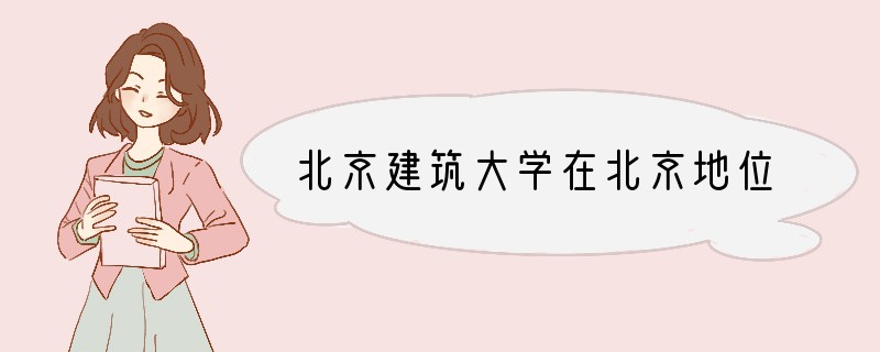 北京建筑大学在北京地位
