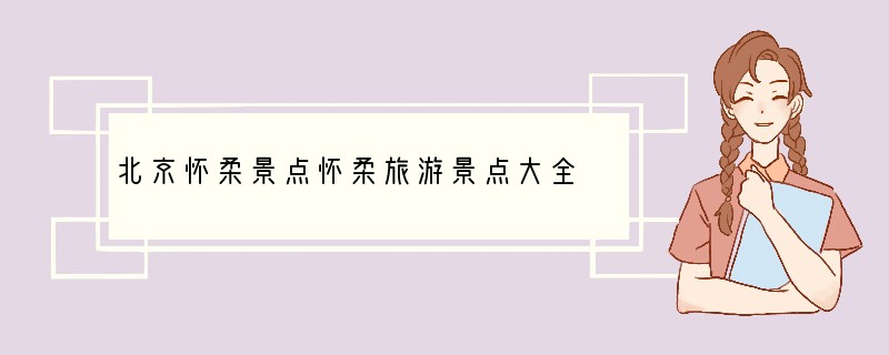 北京怀柔景点怀柔旅游景点大全