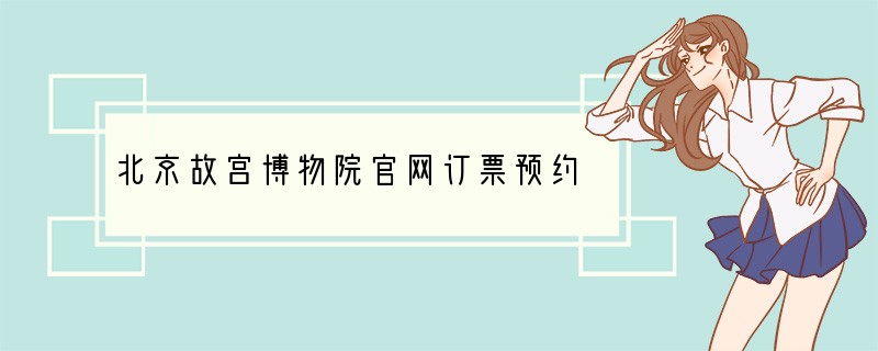 北京故宫博物院官网订票预约
