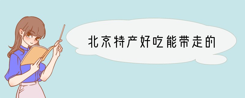 北京特产好吃能带走的