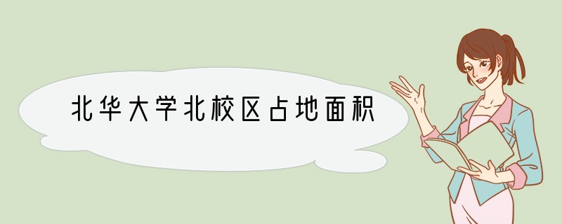 北华大学北校区占地面积