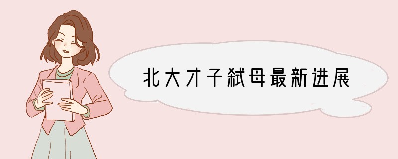 北大才子弑母最新进展