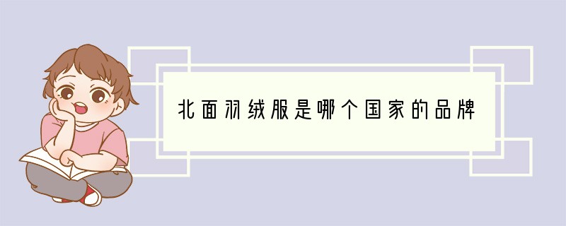 北面羽绒服是哪个国家的品牌