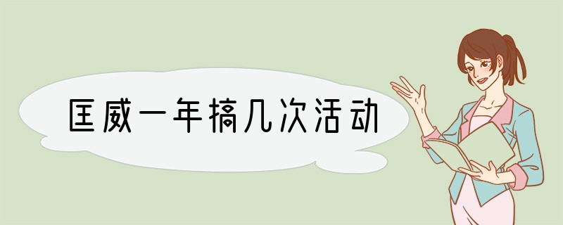 匡威一年搞几次活动