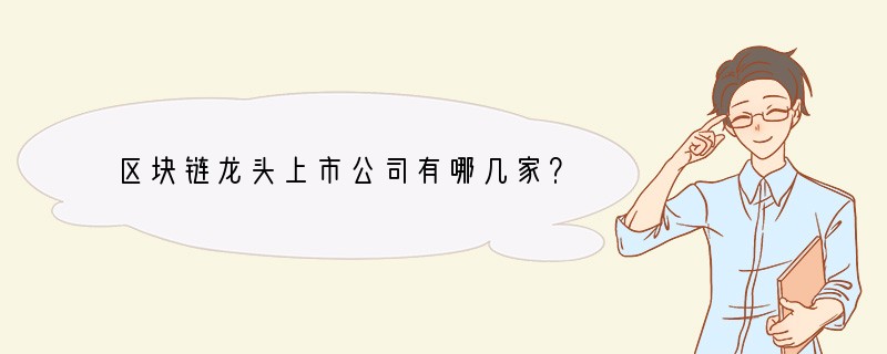 区块链龙头上市公司有哪几家？
