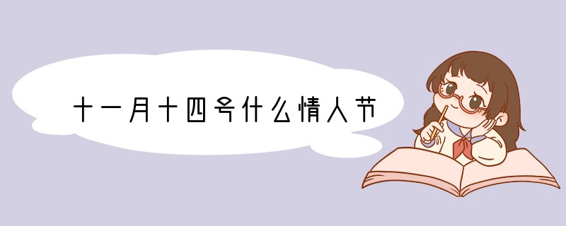 十一月十四号什么情人节