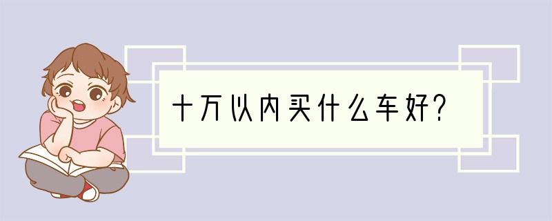十万以内买什么车好？