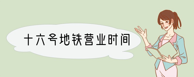 十六号地铁营业时间