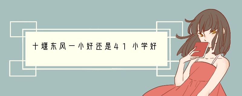 十堰东风一小好还是41小学好